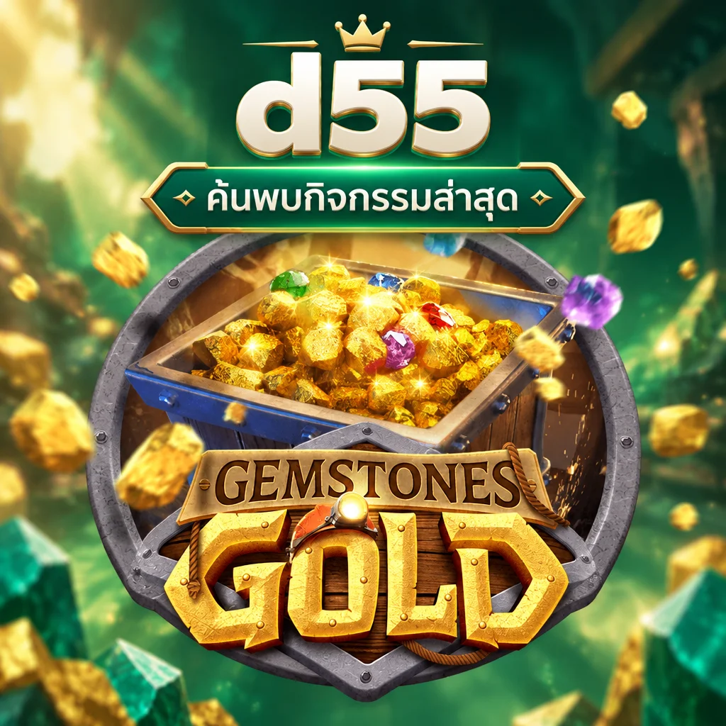 d55 · Gemstones Gold · ภาพเกม