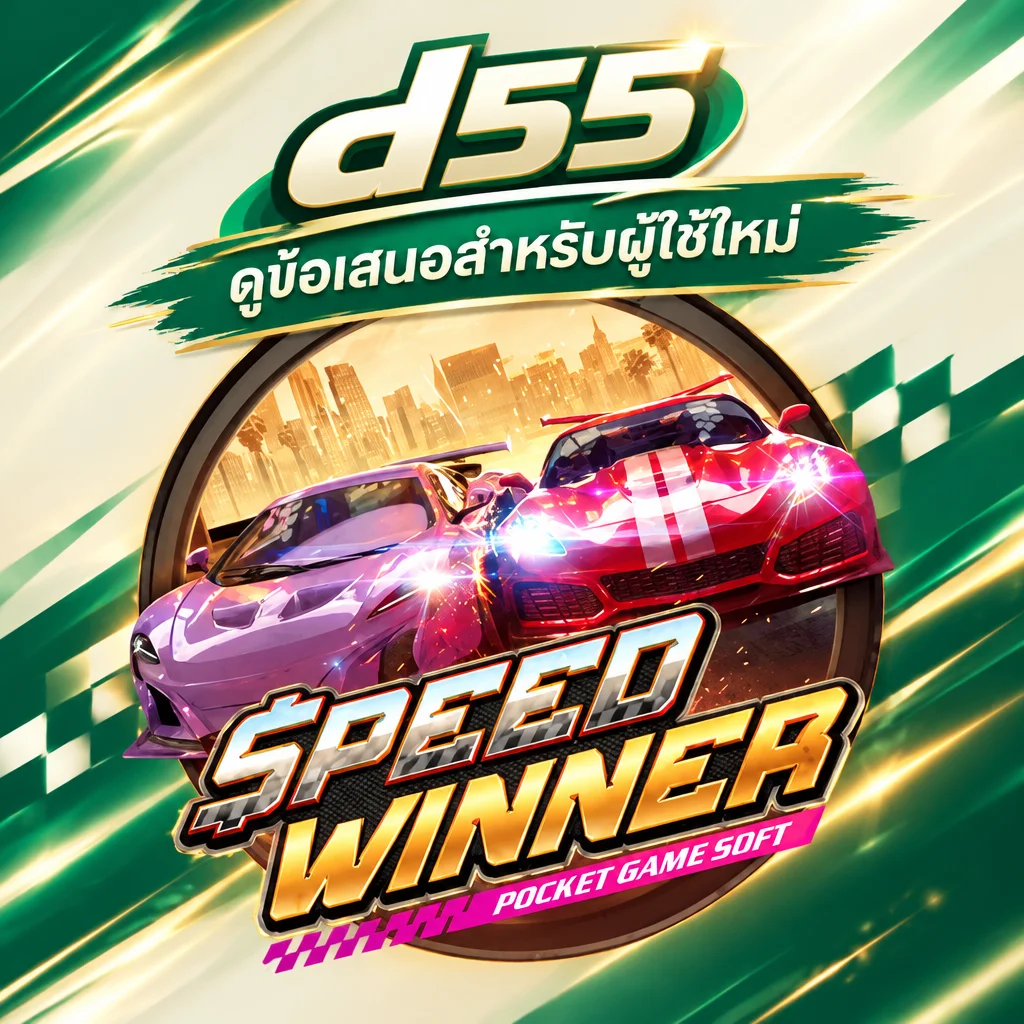 d55 · Speed Winner · ภาพเกม